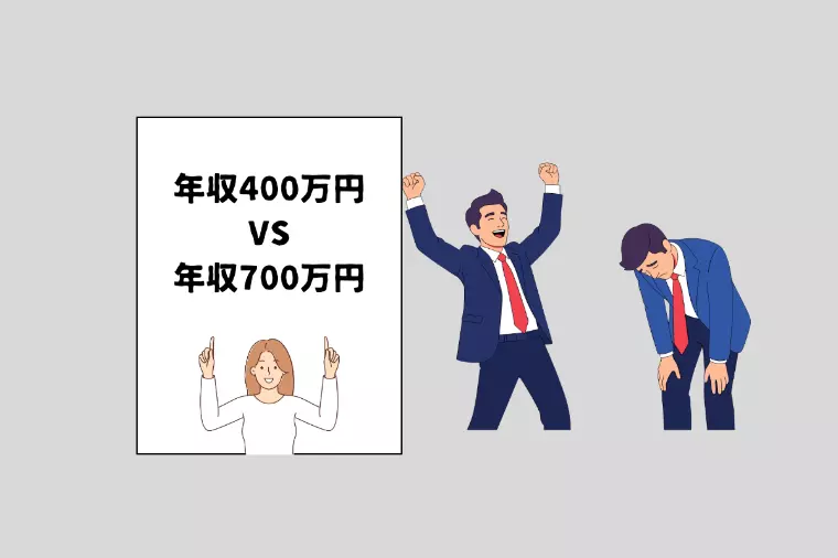 【男性、必見】年収400万円が年収700万円に勝つ方法