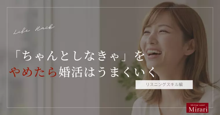 「ちゃんとしなきゃ」をやめたら、婚活はうまくいく