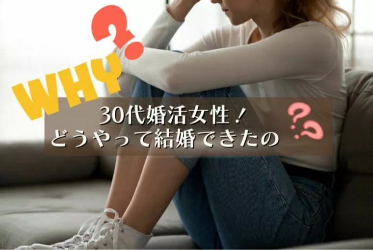 30代女性の成婚事例｜実際どうやって結婚できたの？