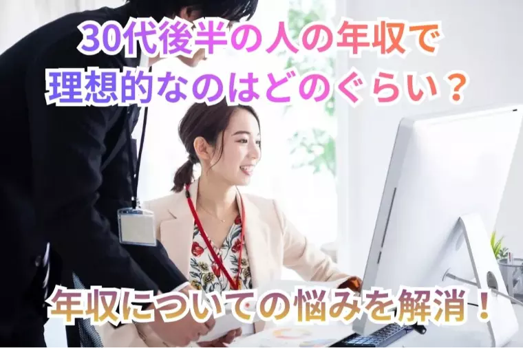 30代後半の人の年収で理想的なのはどのぐらい？