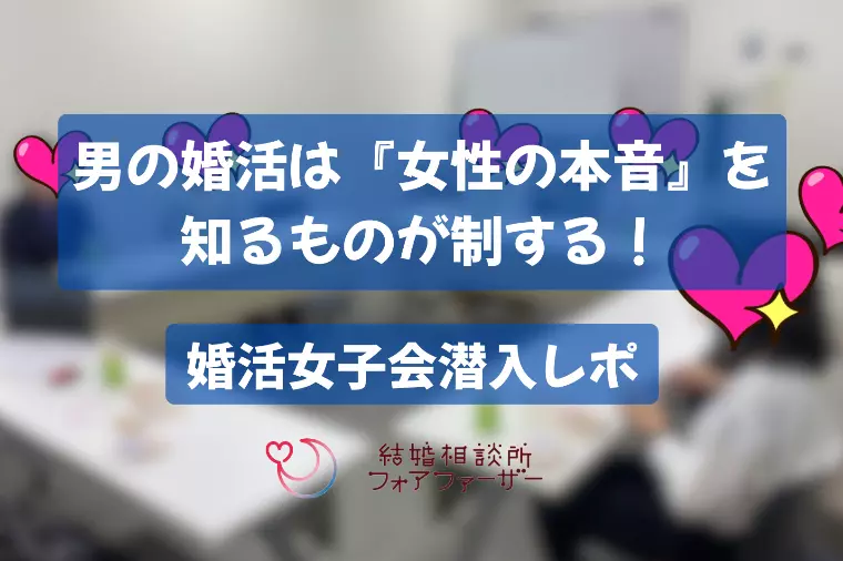 男の婚活は女性の本音を知る者が制する！婚活女子会潜入レポ
