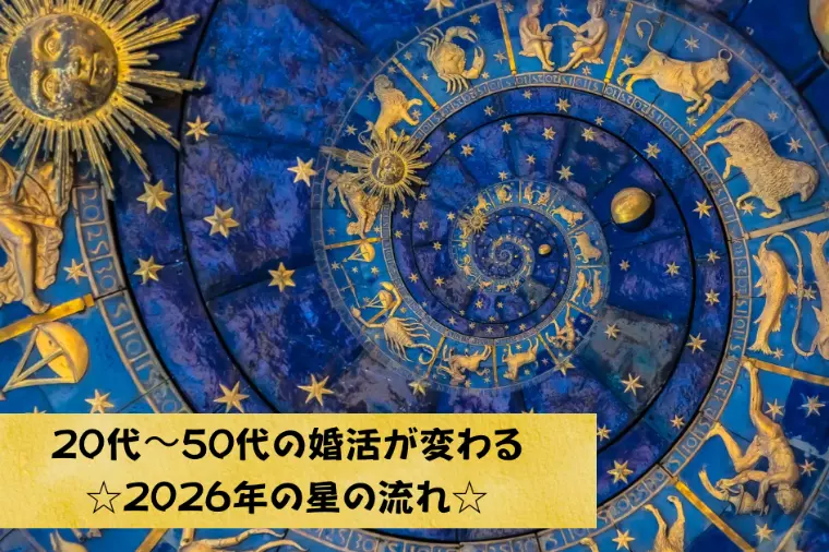 20代〜50代の婚活が変わる☆2026年の星の流れ