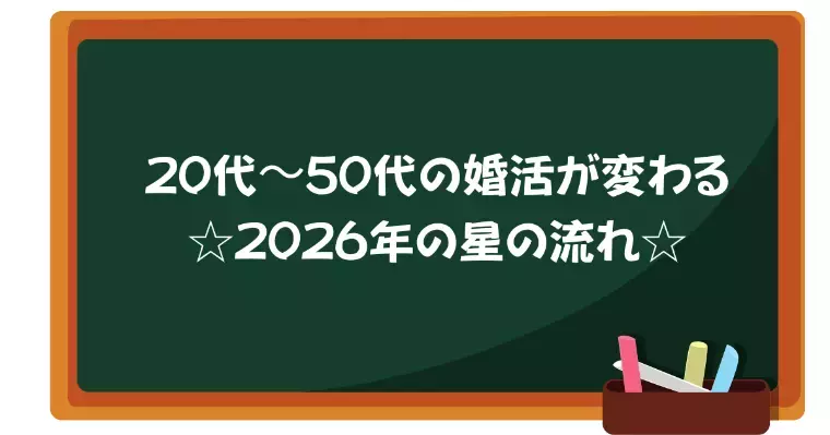 Marriage salon愛ラス「20代〜50代の婚活が変わる☆2026年の星の流れ」- 2