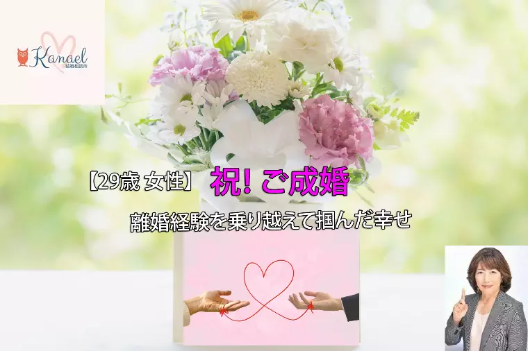 【祝♡ご成婚】29歳女性　離婚経験を乗り越えて掴んだ幸せ
