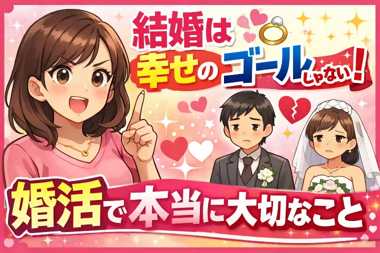 結婚も離婚も「幸せになるため」にする｜婚活の本質を考える