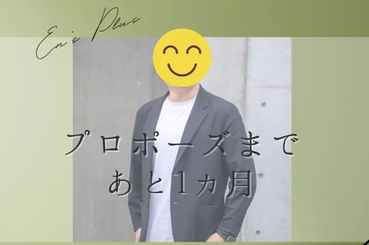 プロポーズまで１ヶ月（30代男性）