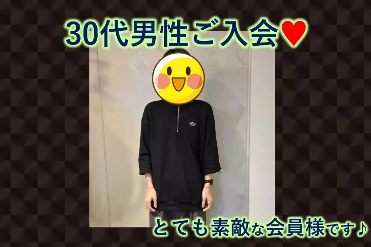 【30代男性がご入会】