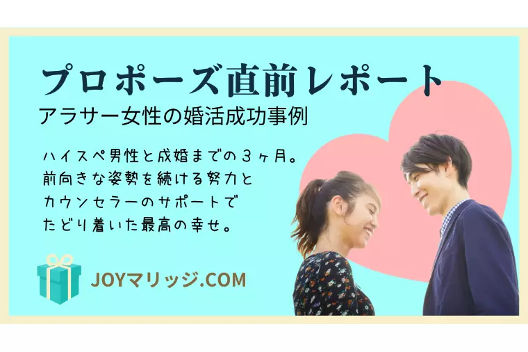 プロポーズ直前！アラサー女性が同世代ハイスぺ男性と成婚へ
