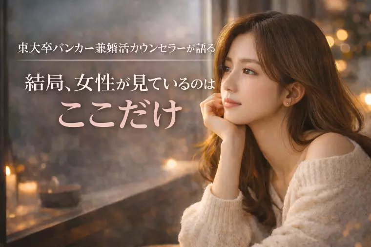 東大卒バンカーが語る｜結局女性がみているのはここだけ