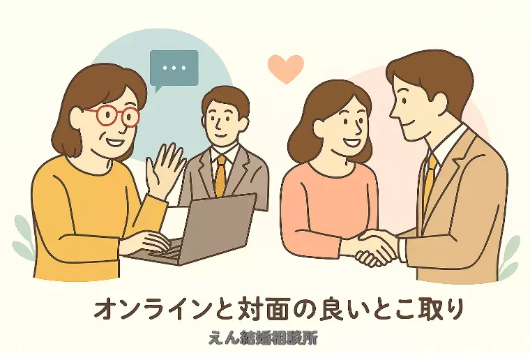 【相談所型ハイブリッド婚活とは❓】