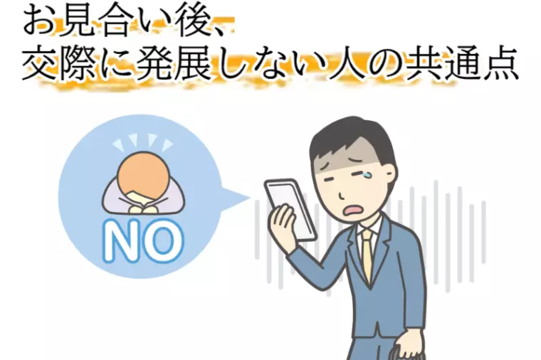 お見合いから交際に発展しない人の共通点３選！