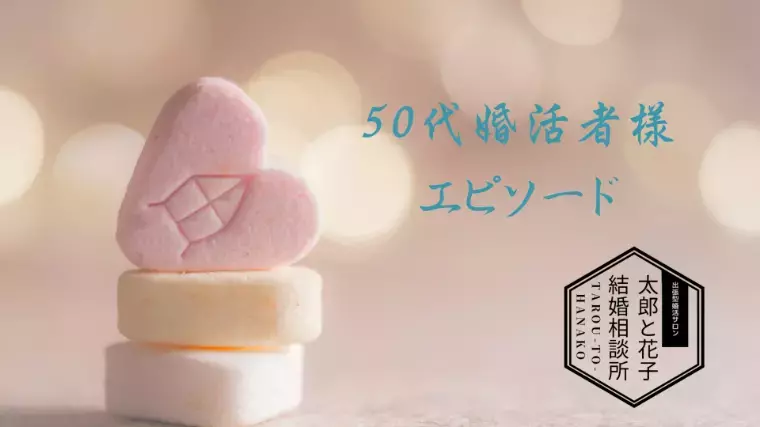 T＆H（太郎と花子）結婚相談所「🎯50代の婚活だから！」- 2