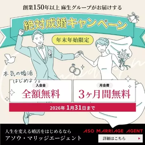 アソウ・マリッジエージェント「ご入会から1年2か月でご入籍」- 2