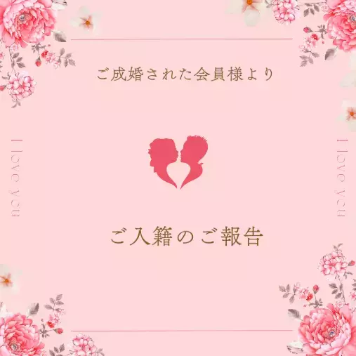アソウ・マリッジエージェント「ご入会から1年2か月でご入籍」- 3