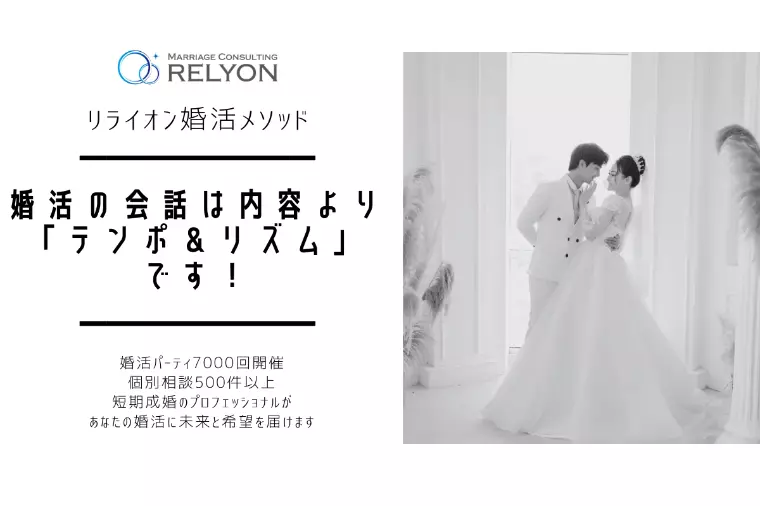 婚活の会話は内容より「テンポ＆リズム」です！