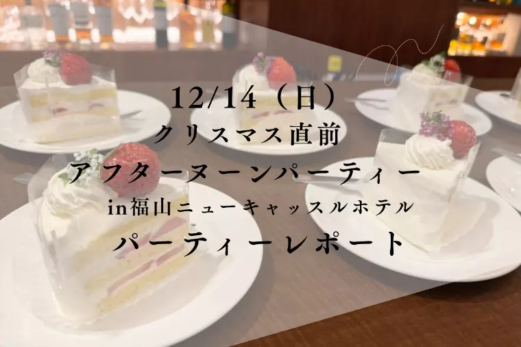 クリスマス直前！アフターヌーンパーティーを開催しました