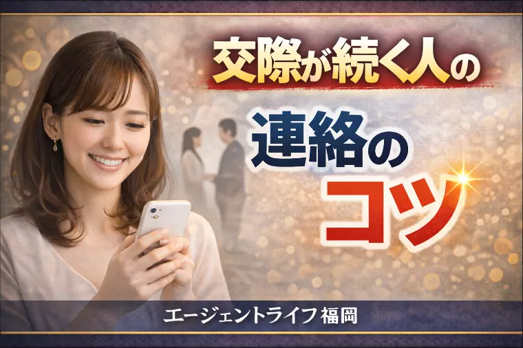 交際が続く人の連絡のコツ