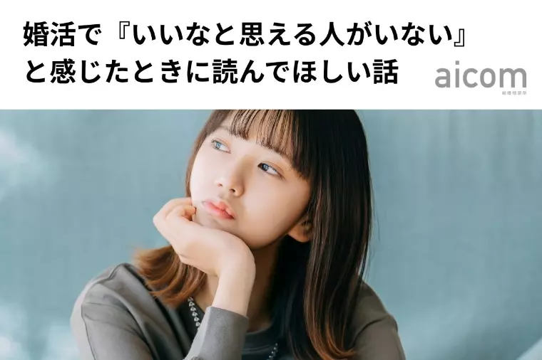 『いいなと思う人がいない』と感じたときに読んでほしい話