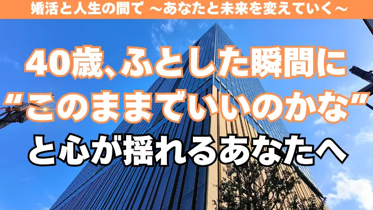 40歳から始める婚活の現実