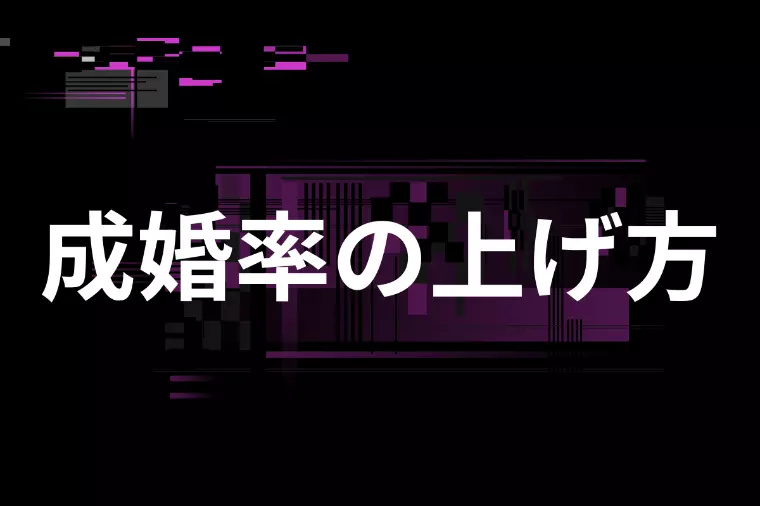 見た目に自信がなくても婚活で選ばれる女性の共通点