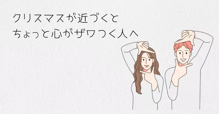 クリスマス前の婚活に焦らなくていい理由