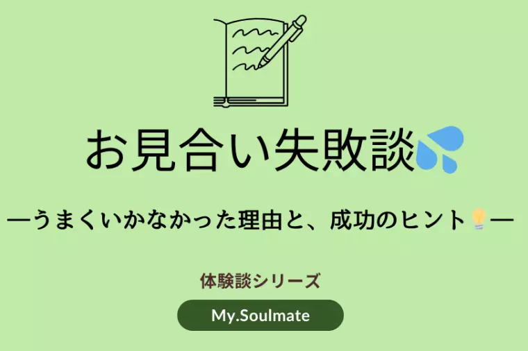 お見合い失敗談】うまきいかなかった理由と成功のヒント