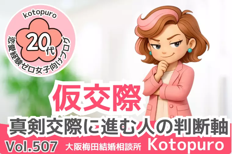 【20代婚活】💛仮交際から真剣交際に進む人の判断軸