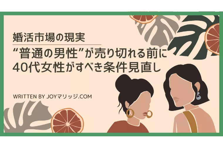「普通の男性」が売り切れてしまう前に40代女性がすべき事