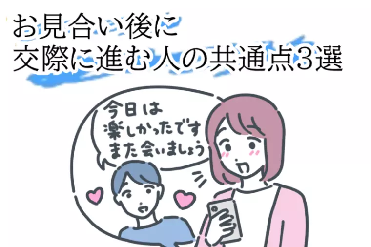 お見合いから交際に進む人の共通点３選