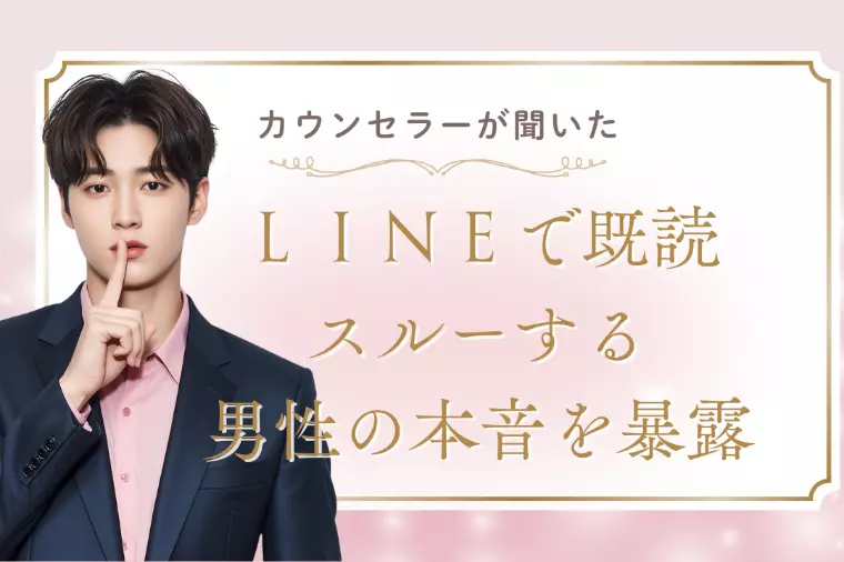 「LINEで既読スルーする男性の本音を暴露」