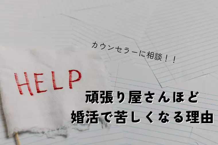 頑張り屋さんほど婚活で苦しくなる理由
