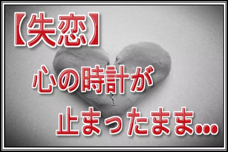 大好きだった人に告げられた別れ…悲しくて涙が止まらない…