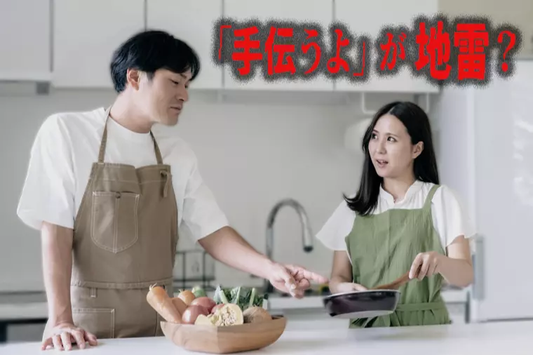 家事を「手伝うよ」が地雷になる理由を知っていますか