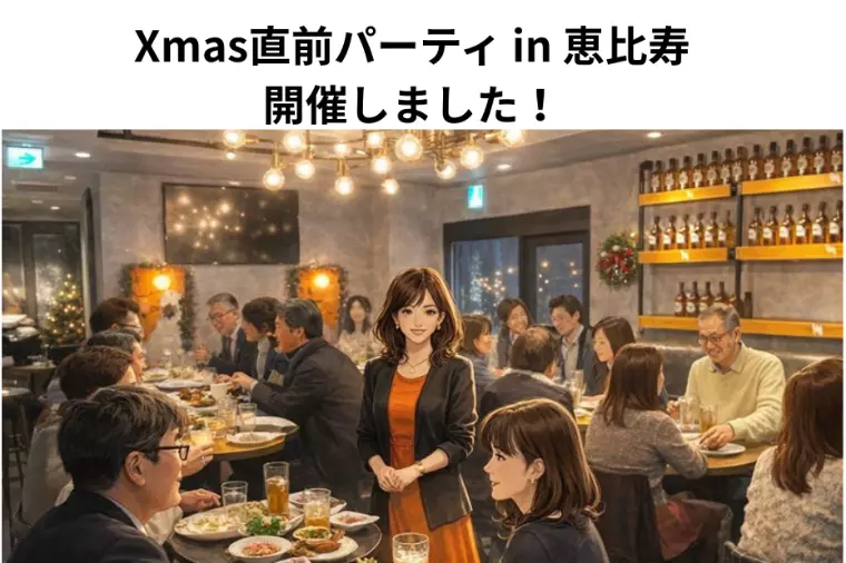 【50代・60代婚活】Xmas直前パーティを開催しました