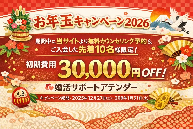 お年玉キャンペーン2026｜結婚相談所 名古屋
