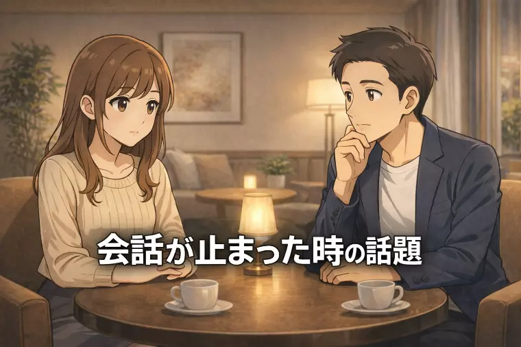 お見合いで会話が途切れた時に役立つ話題5選