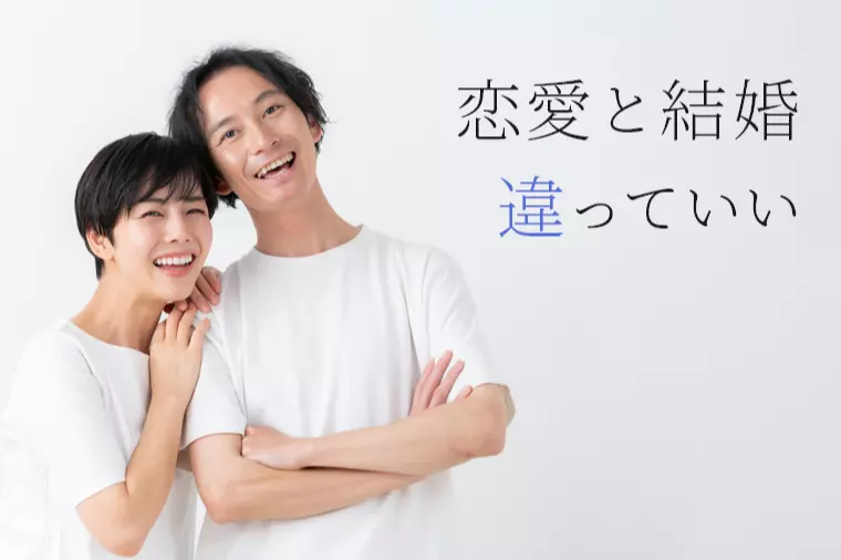 恋愛と結婚は別物？ドキドキしない相手との結婚