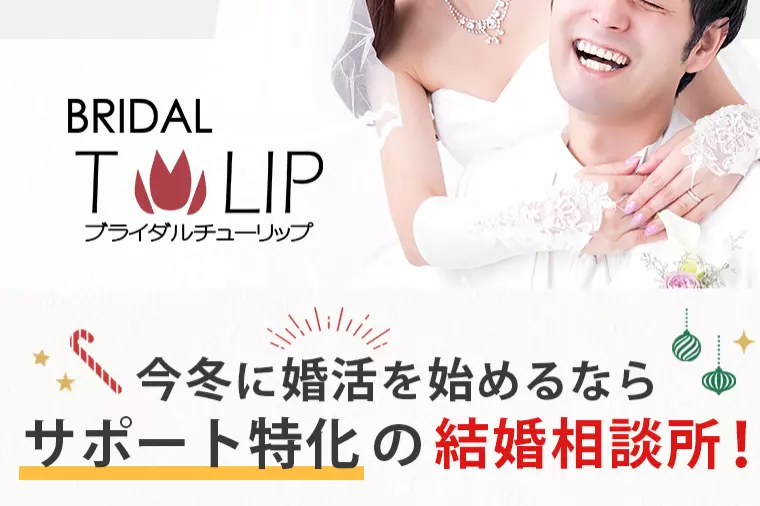 条件よりもタイミングが婚活成功のカギ！成婚者データで検証