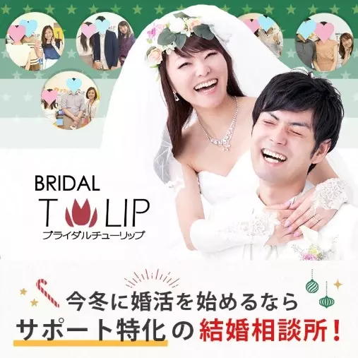 Bridalチューリップ「条件よりもタイミングが婚活成功のカギ！成婚者データで検証」- 5