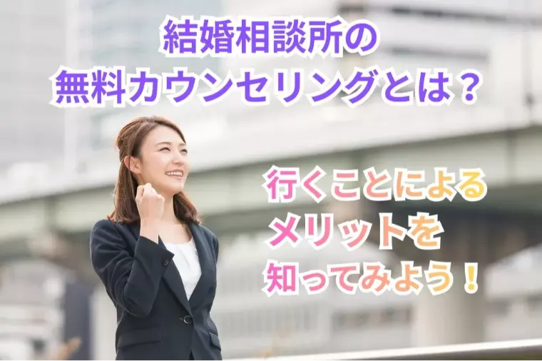 結婚相談所の無料カウンセリングとは？メリットデメリット