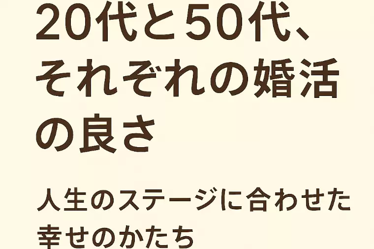 20代と50代、それぞれの婚活の良さ─人生のステージの幸