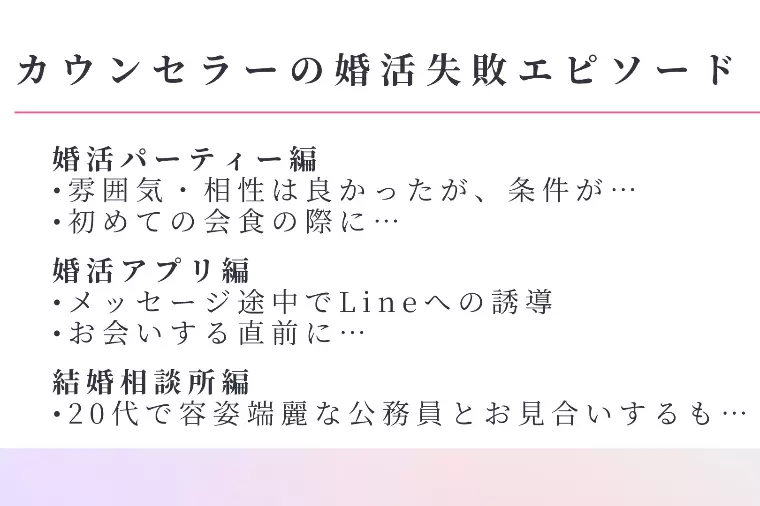 カウンセラーの婚活失敗エピソード