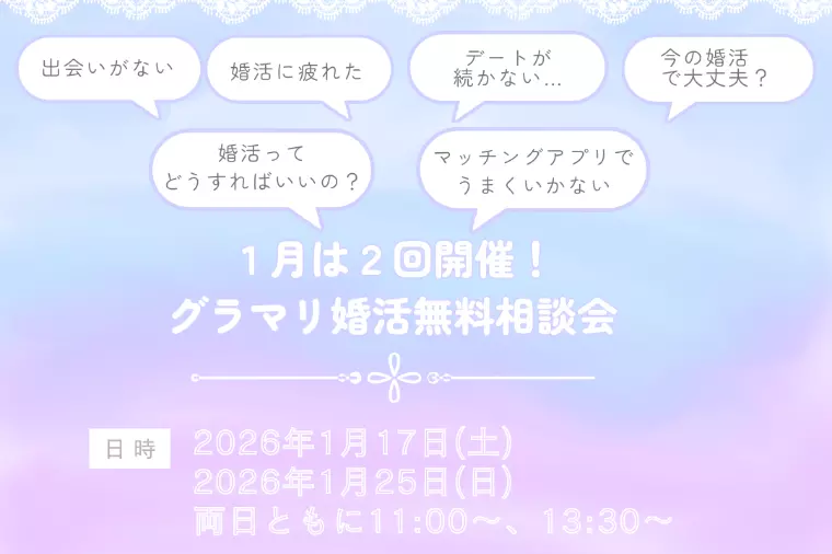 新年１月のグラマリ婚活無料相談会♪