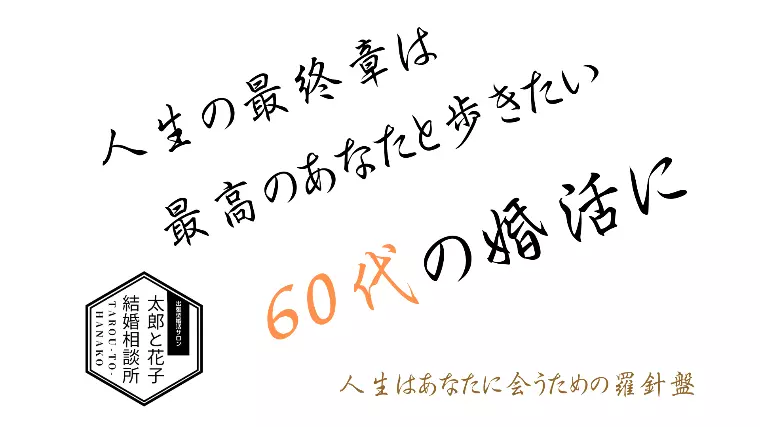 🎯60代の婚活だから！