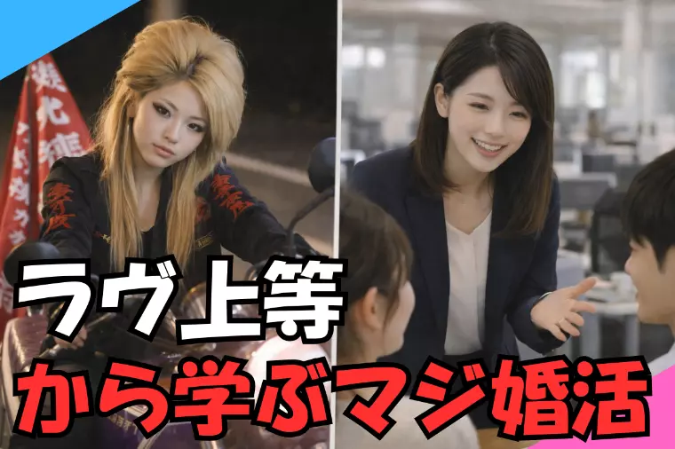 ラヴ上等に学ぶ「結婚相談所」本気（マジ）婚活