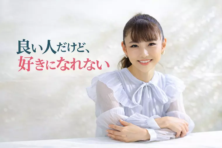 【婚活】良い人だけど、好きになれない