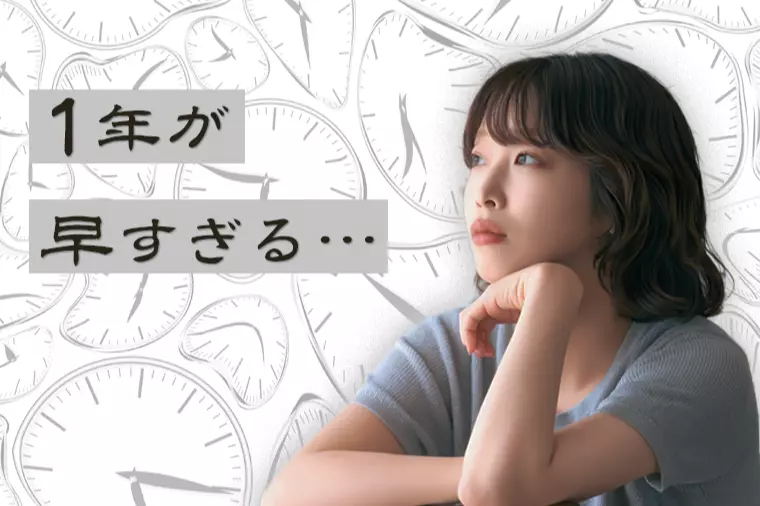なぜ大人になると1年が早いのか？婚活を後回しにする心理