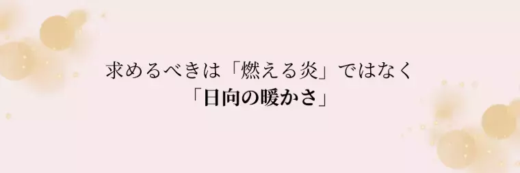 結婚相談所　結エール「お見合いしても「好きになれない」と悩むあなたへ」- 2