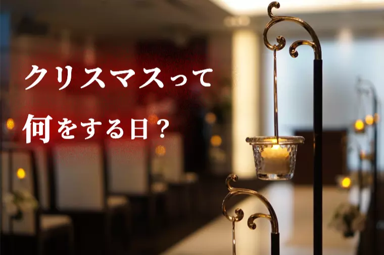 クリスマスって何をする日？海外の過ごし方を知ると楽になる