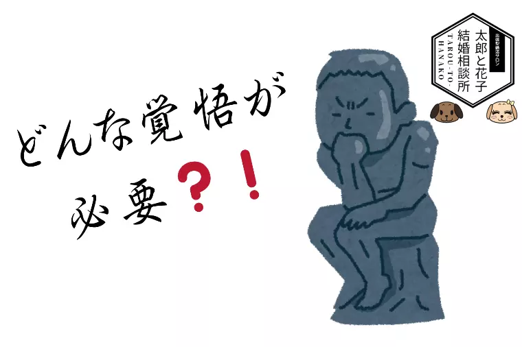 結婚に必要な覚悟とは？！✨